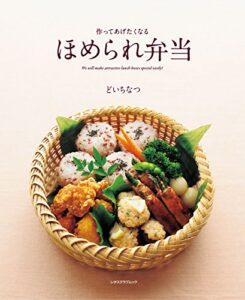 【無料で読める】ほめられ弁当 (レタスクラブMOOK)