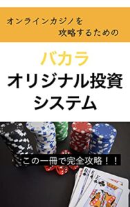 【無料で読める】オンラインカジノを攻略するためのバカラオリジナル投資システム