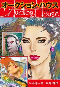 【無料で読める】オークションハウス 大合本3（特典美麗イラスト付き）