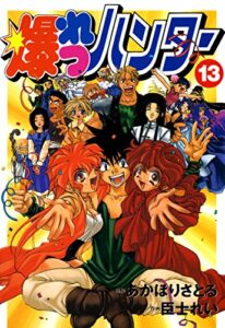 【無料で読める】爆れつハンター(13) (電撃コミックス)