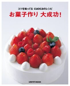 【無料で読める】コツを知ってるcuocaのレシピお菓子作り大成功！ (レタスクラブMOOK)