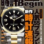【無料で読める】時計 Begin (ビギン) 2021年 夏号 [雑誌] 時計Begin