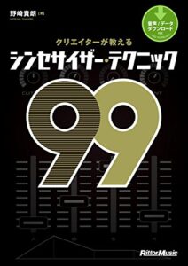 【無料で読める】クリエイターが教えるシンセサイザー・テクニック99