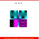 【無料で読める】工学系のための複素数の話第３巻: 複素数のプログラミング