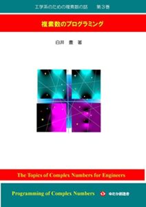 【無料で読める】工学系のための複素数の話第３巻: 複素数のプログラミング