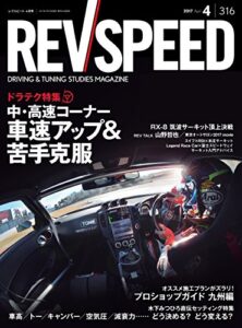 【無料で読める】REV SPEED (レブスピード) 2017年 4月号 [雑誌]