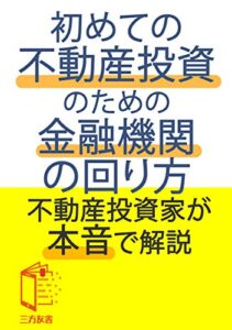 【無料で読める】初めての不動産投資のための金融機関の回り方のコツ (三方友舎)