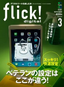 【無料で読める】flick! digital（フリックデジタル） 2014年3月号 Vol.29［雑誌］
