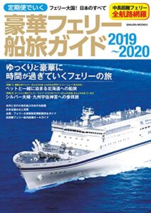 【無料で読める】定期便でいく豪華フェリー船旅ガイド 2019-2020 (サクラBooks)