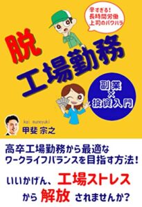 【無料で読める】脱工場勤務: 高卒工場勤務から最適なワークライフバランスを目指す方法
