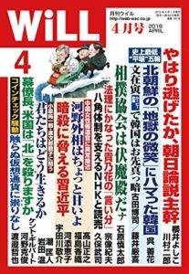 【無料で読める】月刊WiLL (ウィル) 2018年 04月号 [雑誌]