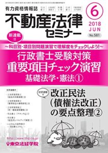 【無料で読める】不動産法律セミナー 2018年6月号 (2018-05-19) [雑誌]