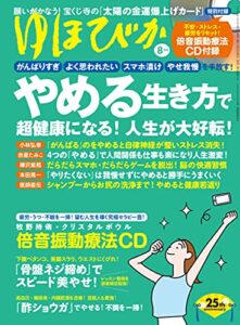 ゆほびか2021年8月号 [雑誌]