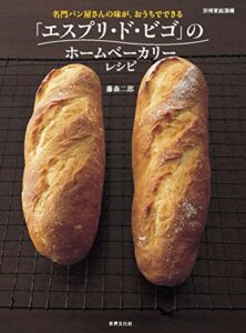 【無料で読める】「エスプリ・ド・ビゴ」のホームベーカリーレシピ 別冊家庭画報