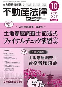 【無料で読める】不動産法律セミナー 2021年10月号 (2021-09-20) [雑誌]