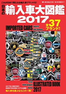 自動車誌MOOK輸入車大図鑑 2017
