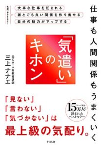 【無料で読める】仕事も人間関係もうまくいく 「気遣い」のキホン