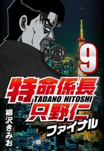【無料で読める】特命係長只野仁ファイナル 9