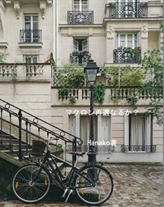 【無料で読める】マクロン再選なるか？: 2022年フランス大統領選をパリ発でウォッチする