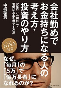 【無料で読める】会社勤めでお金持ちになる人の考え方・投資のやり方NISA対応