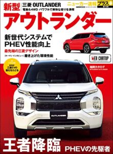 【無料で読める】ニューカー速報プラス 第79弾 三菱 アウトランダー (CARTOP MOOK)