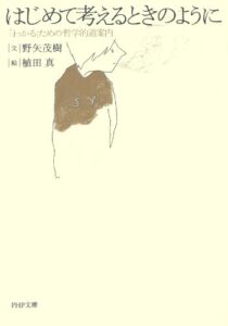 【無料で読める】はじめて考えるときのように 「わかる」ための哲学的道案内 (PHP文庫)