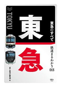 【無料で読める】鉄道まるわかり013東急のすべて