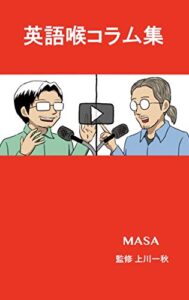 【無料で読める】英語喉コラム集: ネイティブメソッド体得のためのヒント群