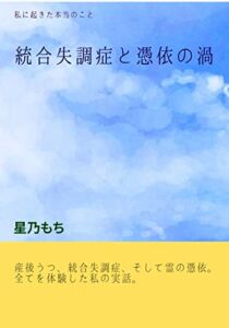 【無料で読める】統合失調症と憑依の渦: 私に起きた本当のこと