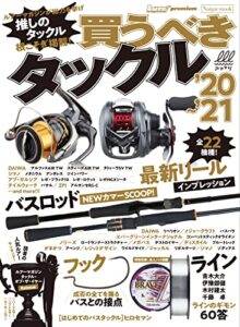 【無料で読める】買うべきタックル’20-’21 [雑誌] ルアーマガジン