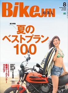 【無料で読める】BikeJIN/培倶人（バイクジン） 2016年8月号 Vol.162［雑誌］