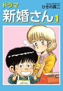 【無料で読める】ドラマ新婚さん1 (ゴマブックス×ナンバーナイン)