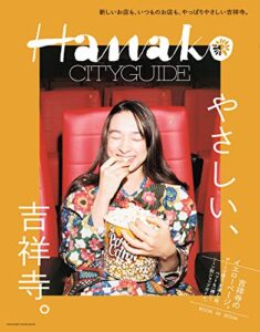 Hanako CITYGUIDE やさしい、吉祥寺。