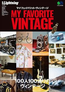 【無料で読める】別冊Lightning Vol.187 MY FAVORITE VINTAGE