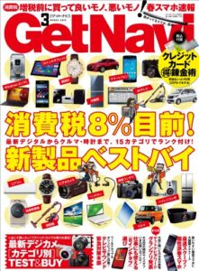 【無料で読める】GetNavi (ゲットナビ) 2014年 3月号 [雑誌]