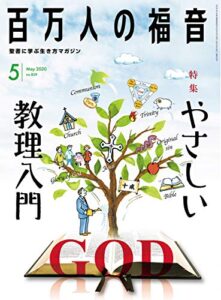 【無料で読める】百万人の福音 2020年5月号[雑誌]