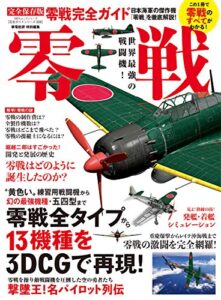 【無料で読める】100％ムックシリーズ 完全ガイドシリーズ306零戦完全ガイド (１００％ムックシリーズ)