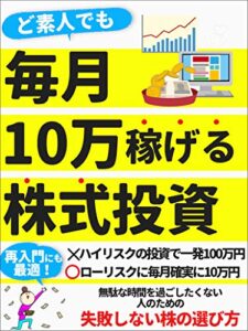 【無料で読める】ど素人でも毎月１０万稼げる株式投資【初心者】【副業】【ビジネス】