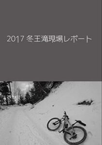 2017冬王滝レポート (幻想サイクル)