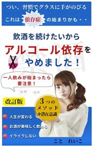 【無料で読める】飲酒を続けたいから、アルコール依存をやめました‼