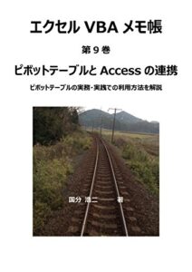 【無料で読める】エクセルVBAメモ帳 ピボットテーブルとAccessの連携