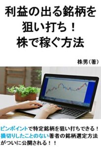 【無料で読める】利益の出る銘柄を狙い打ち！株で稼ぐ方法