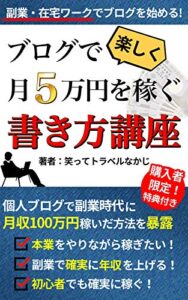 【無料で読める】ブログで月5万円の副収入を手に入れる！初めてのブログ副業の攻略本