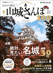 【無料で読める】アクティブライフ・シリーズ009クルマで行く 山城さんぽ 100 (CARTOP MOOK)