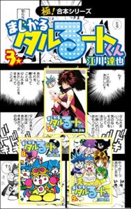 【無料で読める】【極！合本シリーズ】 まじかる☆タルるートくん3巻