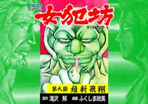 【無料で読める】【ヨココミ】女犯坊 第三部 明治篇（9）