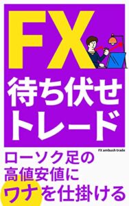 【無料で読める】FX待ち伏せトレード: ローソク足の高値安値にワナを仕掛ける