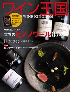 【無料で読める】ワイン王国 2016年 11月号 [雑誌]