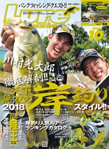 【無料で読める】ルアーマガジン2018年10月号 [雑誌]