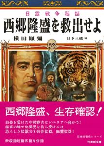 【無料で読める】日露戦争秘話西郷隆盛を救出せよ (竹書房文庫)